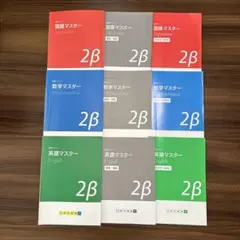 明光義塾 中2 講習テキスト 2β 国語 数学 英語 セット　マスター　plus