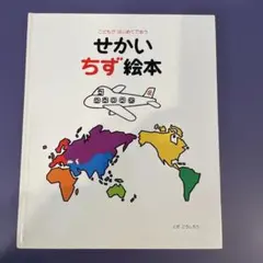 せかいちず絵本・せかい地図絵本