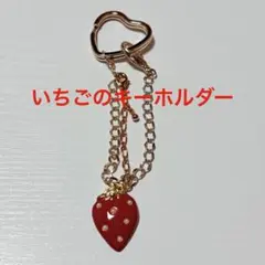 いちごのキーホルダー(チャーム)