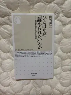 ひとはなぜ「認められたい」のか 山竹伸二 ちくま新書