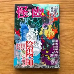 怪と幽 vol.016 2024年5月号