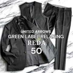 美品 グリーンレーベル REDA生地 スーツ スリーピース チャコールグレー