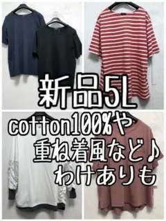 新品☆5L♪コットン100％や重ね着風など♪カットソー5枚まとめて♪☆x220