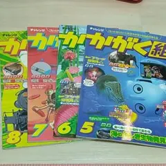 R*】様 チャレンジ　かがく組　5月~8月　4冊