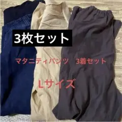 3本セットでオールシーズン！産前産後マタニティLサイズパンツ