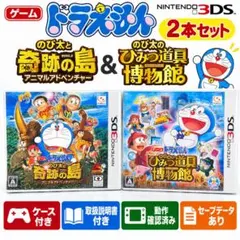 ドラえもん 3DS 2本セット 奇跡の島 ひみつ道具博物館