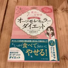魔法の7つの食習慣 オーソモレキュラーダイエット