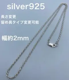日本製 ロープチェーン ネックレス シルバー silver 925 2mm