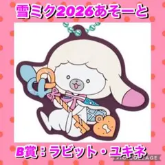らっしー様専用初音ミク雪ミクあそーと～SNOW MIKU2026ラビット・ユキネ