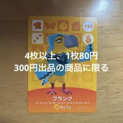 あつ森　amiiboカード　フランク　193