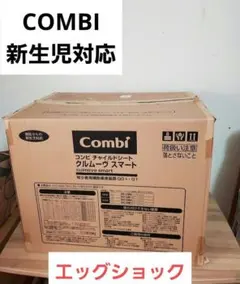 コンビ　JG-550 クルムーヴスマート エッグショック ブラウン