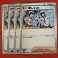 スター団のしたっぱ 4枚セット②