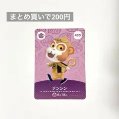 あつまれどうぶつの森 あつ森 amiiboカード 435 テンシン