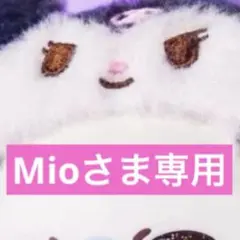 Mioさま専用