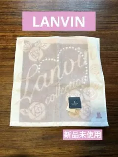 LANVIN ランバン　タオルハンカチ　ハンドタオル　新品未使用
