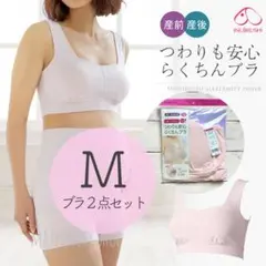 ピンクＭ2点セット　犬印本舗　マタニティブラジャー　授乳ブラジャー　産前産後