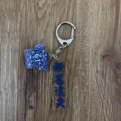横浜ベイスターズ蝦名キーホルダー