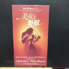 セリーヌ・ディオン&ピーボ・ブライソン/ザ・ビューティ・アンド・ザ・ビースト～…