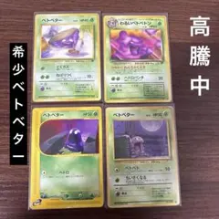 ポケモンカード ベトベター ベトベトン　希少 4枚セットのサムネイル