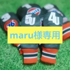 maru様専用ページ