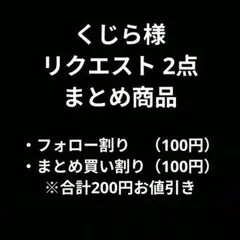 くじら様 リクエスト 2点 まとめ商品