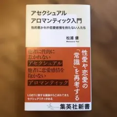 アセクシュアル アロマンティック入門 性的惹かれや恋愛感情を持たない人たち
