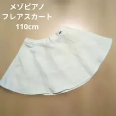 【美品】メゾピアノ フレアスカート スカート 110cm ホワイト 白 秋冬