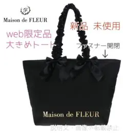 新品 メゾンドフルール WEB限定 ファスナー付 ダブルリボン フリルトート 黒