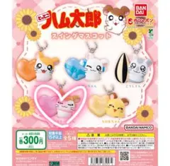 とっとこハム太郎スイングマスコット