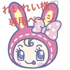 れいれい様♡専用ページ