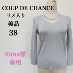 美品　クードシャンス　ラメ入り　Vネック　小顔効果　七分袖プルオーバー