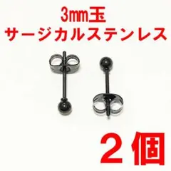わずかです！【新品】3mmサージカルステンレス丸玉ピアス　ブラック２点