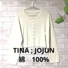 TINA JOJUN 長袖カーディガン　Mサイズ　オフホワイト　パールボタン　綿