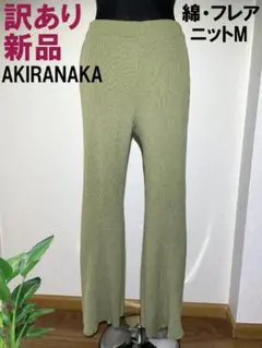 【訳あり新品】AKIRANAKA 綿 フレアニットパンツ　オリーブグリーン Ｍのサムネイル