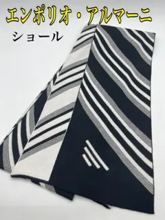 【エンポリオ・アルマーニ　ショール】ストール　モノトーン　シンプル　ストライプ