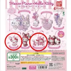 メゾピアノ ベリエ キティ カプセルラバーマスコット ガチャ 2個セット