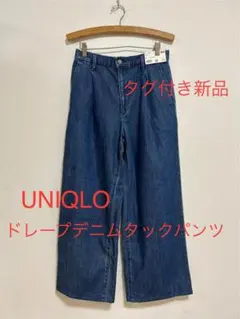 新品 ユニクロ ドレープ デニム タック パンツ M ワイド レディース バギー