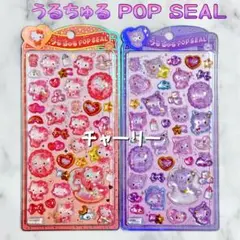 ハローキティ クロミ ベビー うるちゅるポップシール クラックス 正規品 2種類