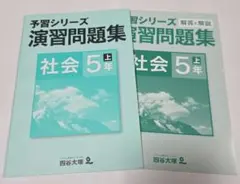 四谷大塚　予習シリーズ 演習問題集社会5年上と解答解説