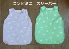 コンビミニ　スリーパー　2点セット　ピンク　黄緑　コットン　キルト　双子　兄妹