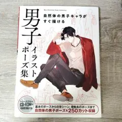 男子ポーズ集 自然体の男子キャラがすぐ描ける トレースフリーCD-ROM付
