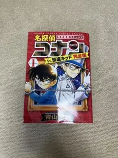 名探偵コナン vs. 怪盗キッド 完全版 1巻
