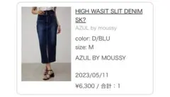 AZUL by MOUSSY ハイウエストスリットデニムスカート