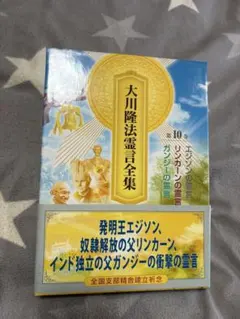 大川隆法 霊言全集 第10巻 エジソン リンカーン ガンジー