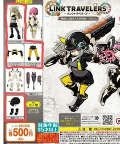 リンクトラベラーズ カプセルトイ