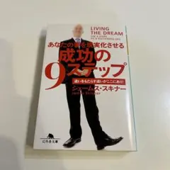 成功の9ステップ : あなたの夢を現実化させる
