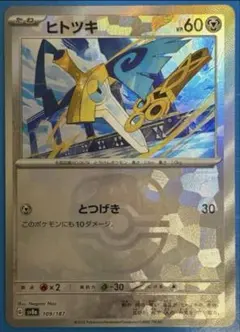 ポケモンカード ヒトツキ マスターボールミラーのサムネイル