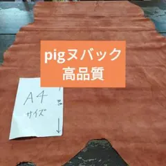 No.11pig好評ヌバック高品質豚革しっとり柔らかい革手触り良いレザークラフト