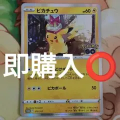 【ポケカ】ピカチュウ P Pokemon GO 即購入️⭕️ 即日発送️⭕️のサムネイル