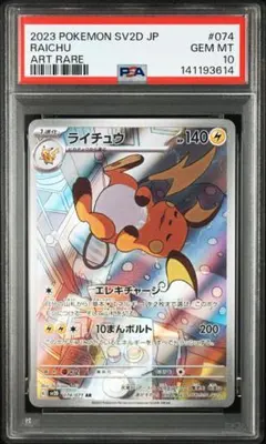 PSA10 ライチュウ　AR